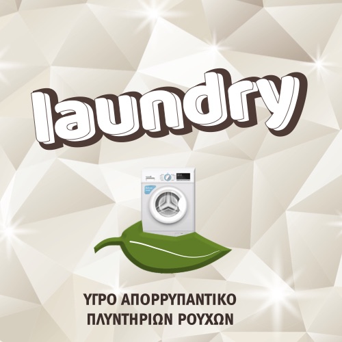Laundry - Υγρό απορρυπαντικό πλυντηρίου ρούχων